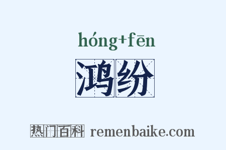 鸿纷是什么意思的图片